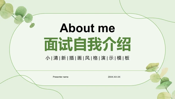 绿色小清新面试自我介绍PPT模板