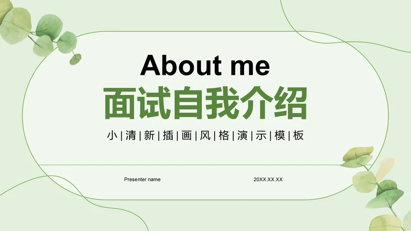 绿色小清新面试自我介绍PPT模板