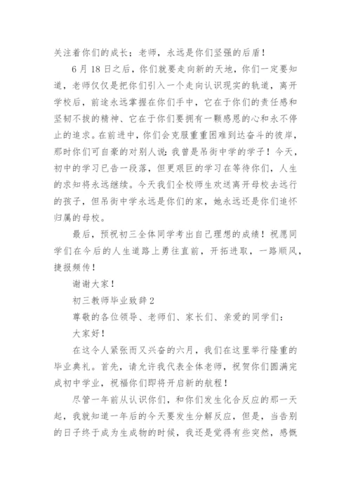 初三教师毕业致辞.docx