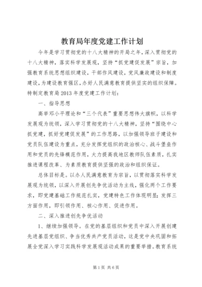 教育局年度党建工作计划 (2).docx