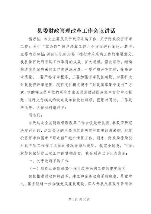 县委财政管理改革工作会议讲话.docx