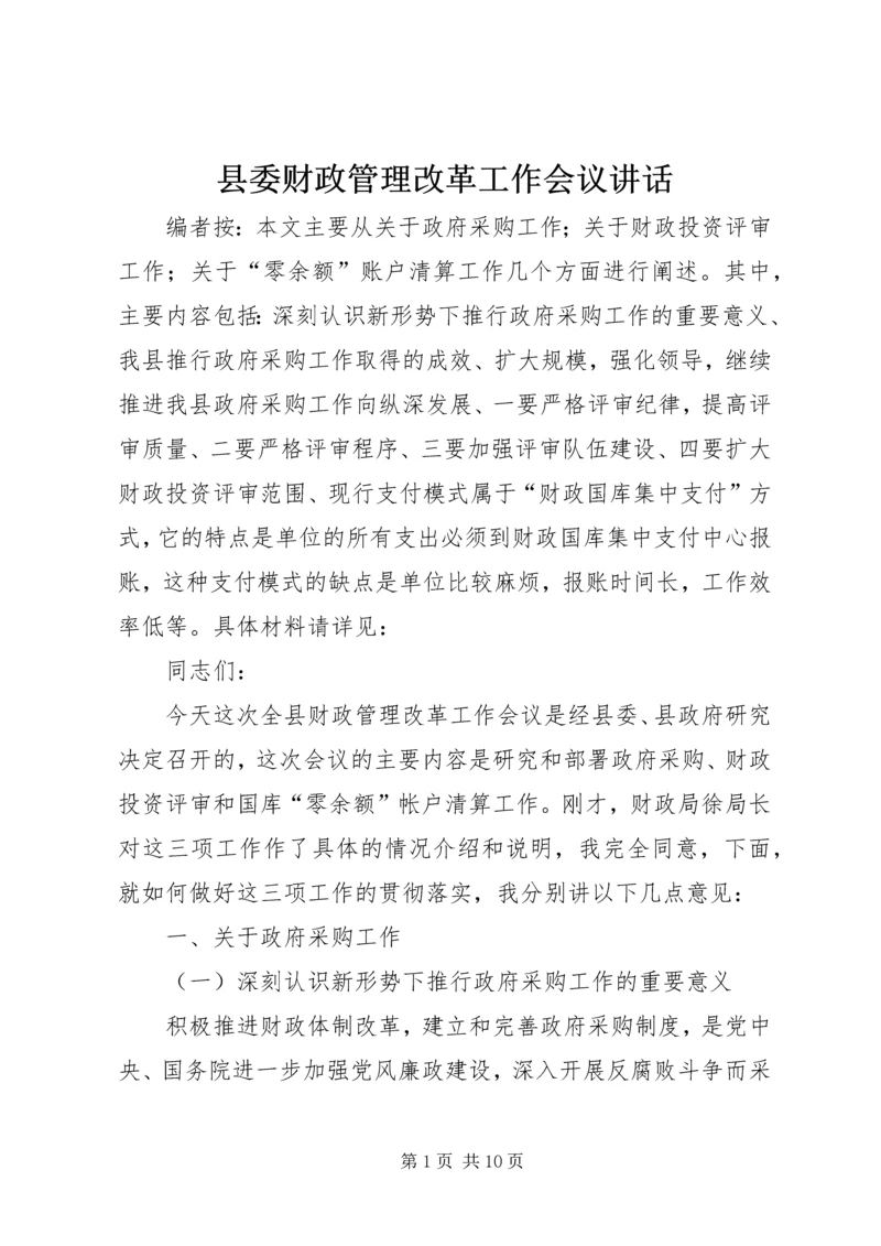 县委财政管理改革工作会议讲话.docx