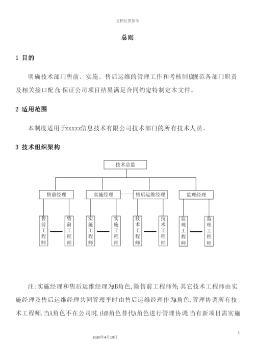 信息技术有限公司技术部门工作管理和考核制度.docx