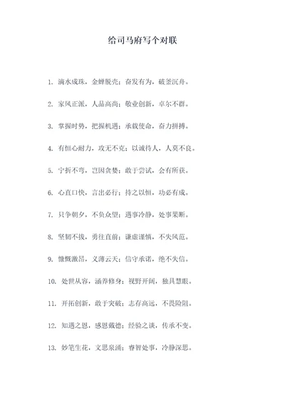 给司马府写个对联