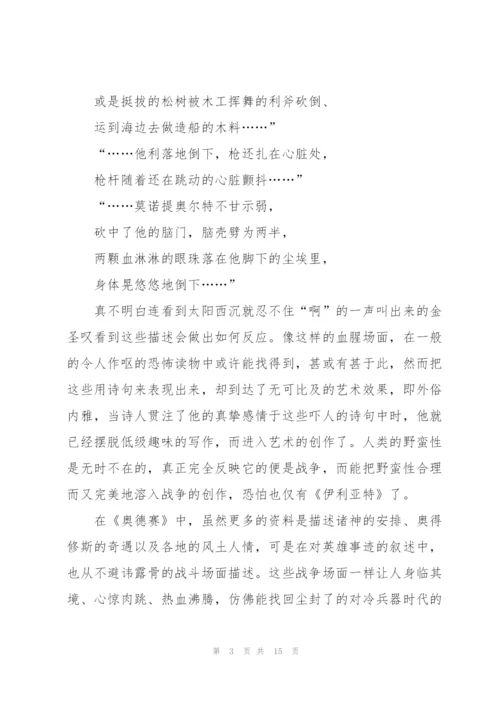 荷马史诗小说读书心得.docx