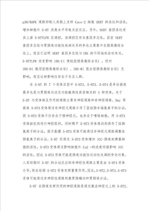 5HT转运体和受体在肠道疾病中的作用机制