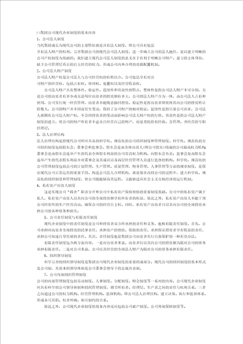 关于当代集团建立与完善现代企业制度的提案