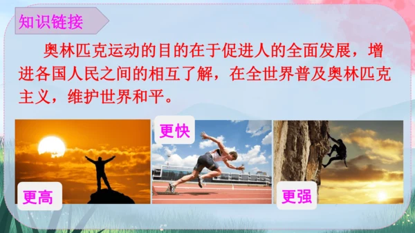 《庆祝奥林匹克运动复兴25周年》（课件）2024-2025学年统编版八年级语文下册