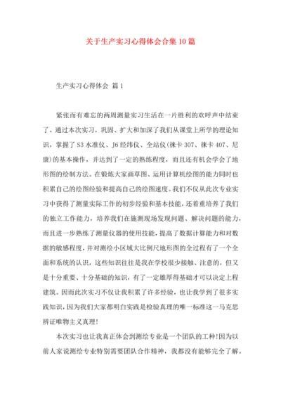 关于生产实习心得体会合集10篇.docx