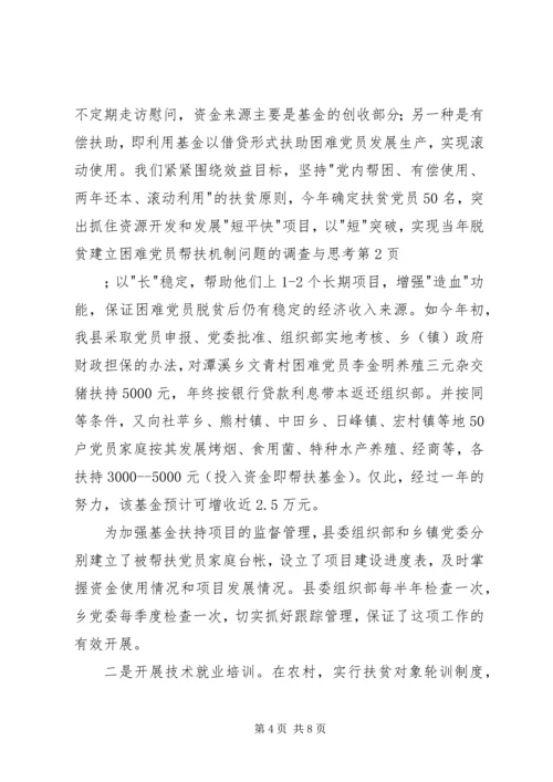 建立困难党员帮扶机制问题的调查与思考 (2).docx