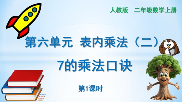 6.表内乘法（二）-7的乘法口诀（第1课时）课件(共20张PPT)-二年级上册数学人教版