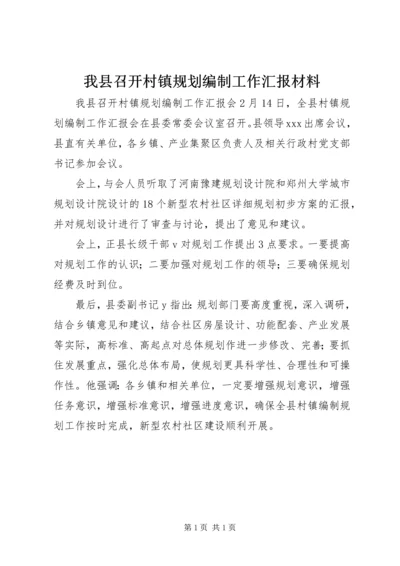 我县召开村镇规划编制工作汇报材料.docx