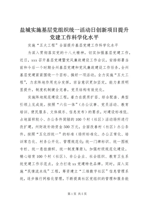 盐城实施基层党组织统一活动日创新项目提升党建工作科学化水平 (5).docx