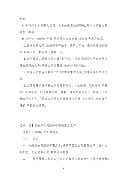 公司经济制度7篇.docx