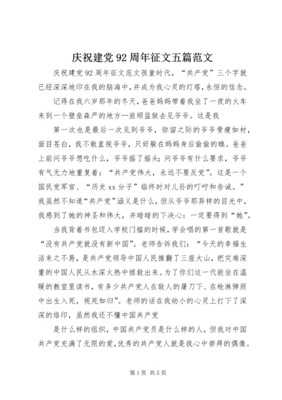 庆祝建党92周年征文五篇范文.docx