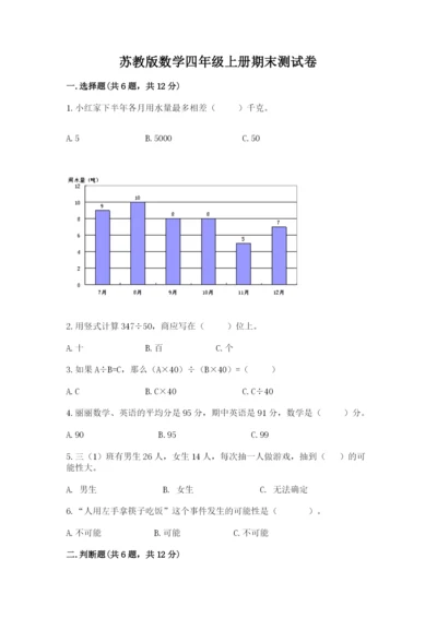 苏教版数学四年级上册期末测试卷（预热题）.docx