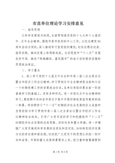 市直单位理论学习安排意见.docx