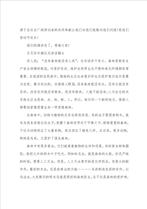 五月份升旗仪式讲话稿