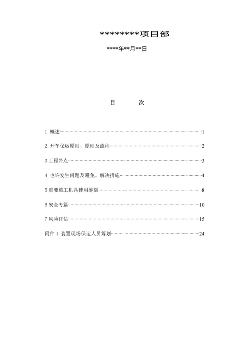 保运综合施工专题方案炼油厂.docx