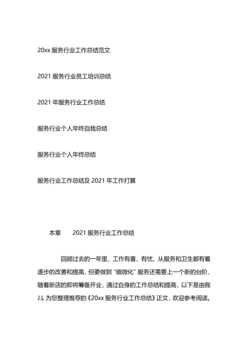 服务行业年终工作总结范文.docx