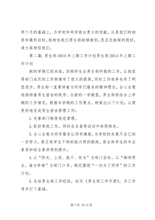 男生部个人工作计划(精选多篇)_1.docx