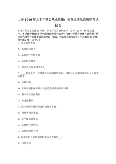 上海上半年基金从业资格债券违约受偿顺序考试试卷.docx