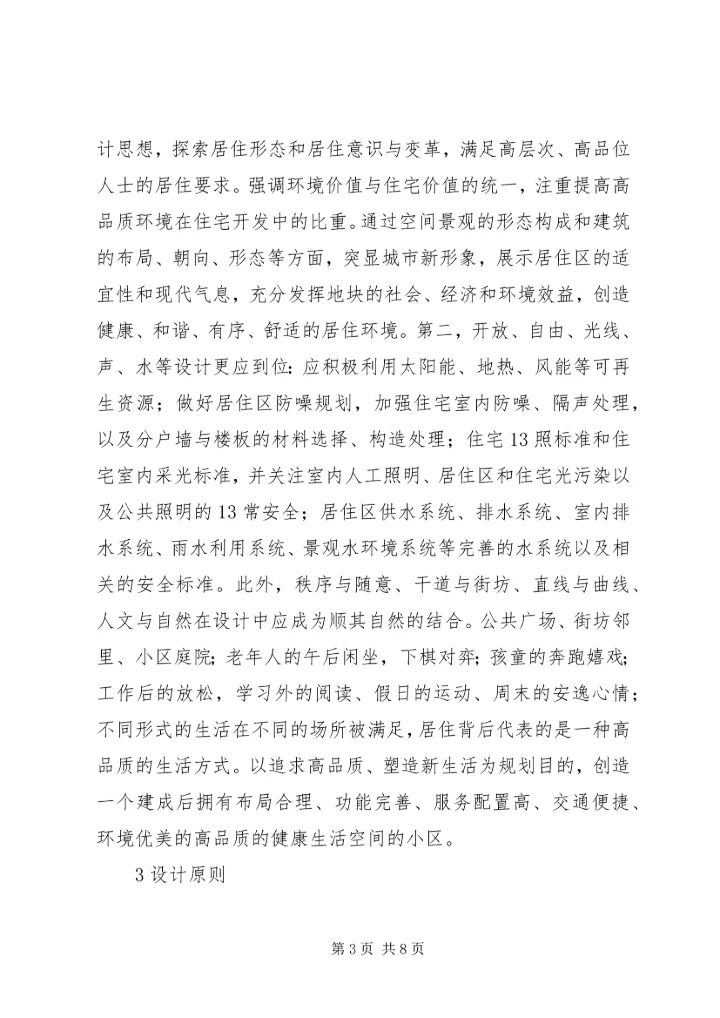 住房小区的健康生活空间打造思考.docx