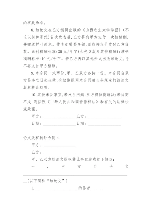 论文版权转让合同平台编辑精选.docx