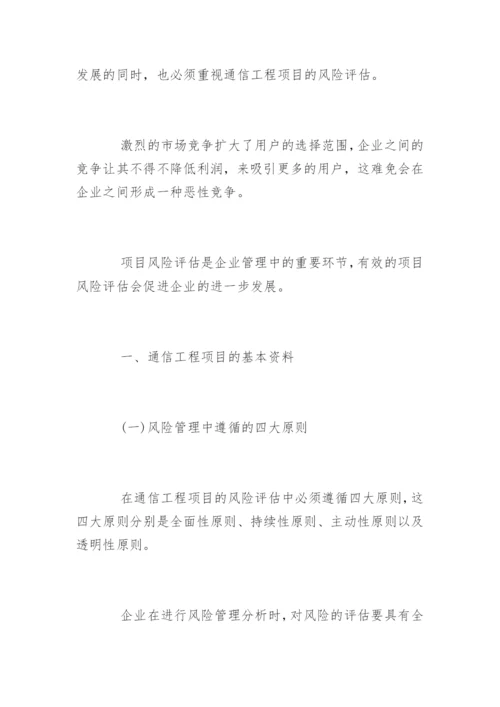 通信工程项目风险评估论文.docx