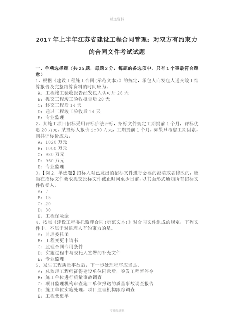 上半江苏省建设工程合同管理对双方有约束力的合同文考试试题.docx