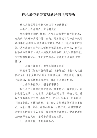 移风易俗倡导文明新风倡议书模板.docx