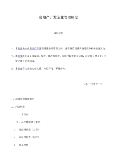 房地产开发公司管理核心制度.docx