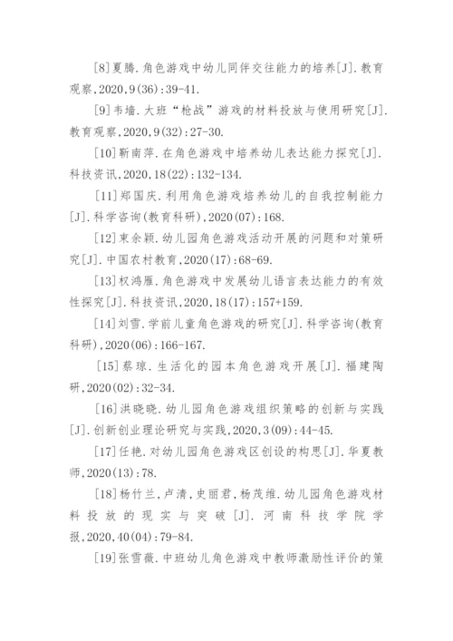 角色游戏论文参考文献.docx