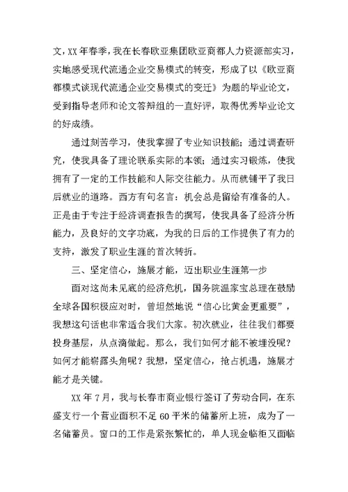 在大学生就业经验交流会上的讲话