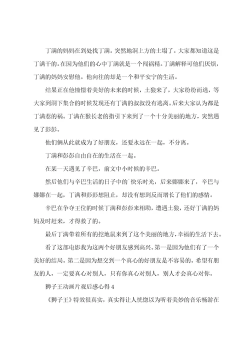 狮子王动画片观后感心得