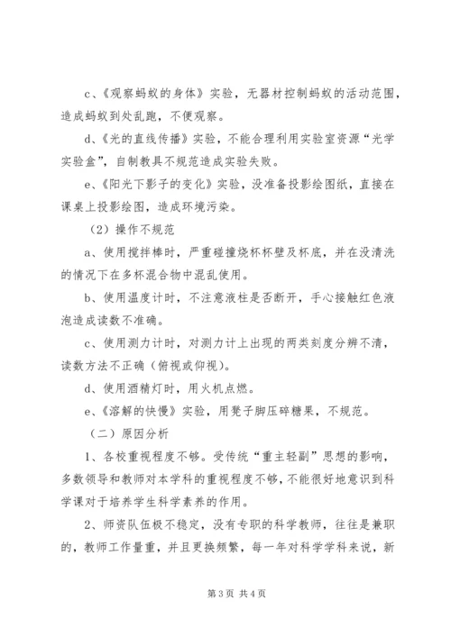 小学科学教学情况调研报告.docx