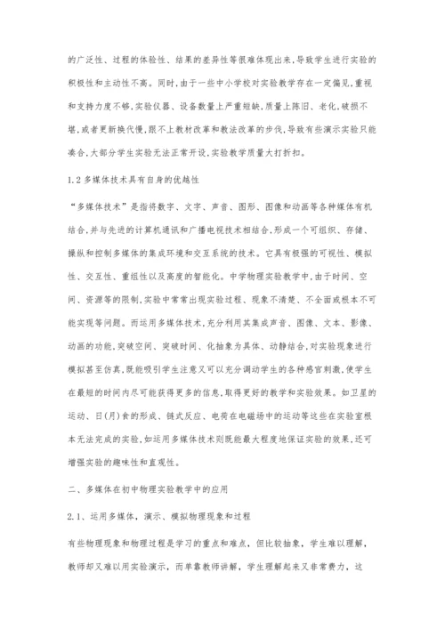 浅淡多媒体在初中物理实验教学中的应用.docx