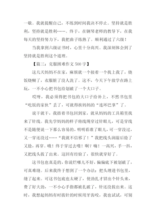 克服困难作文500字.docx