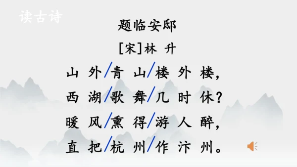 统编版语文五年级上册12 古诗三首 题临安邸 课件