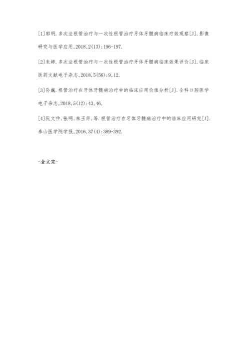 一次性与多次根管治疗在牙髓病治疗中的临床效果分析.docx