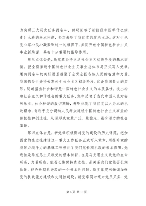 学习新党章心得体会 (31).docx