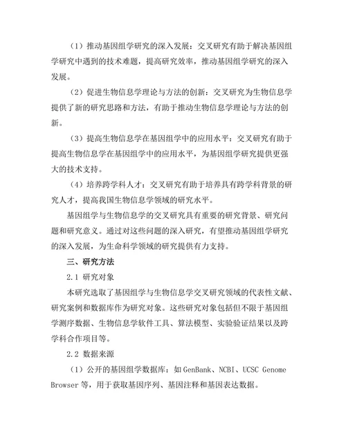 基因组学与生物信息学的交叉研究