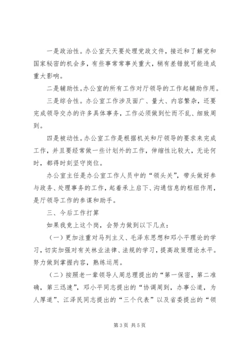 办公室副主任竞岗演讲辞.docx