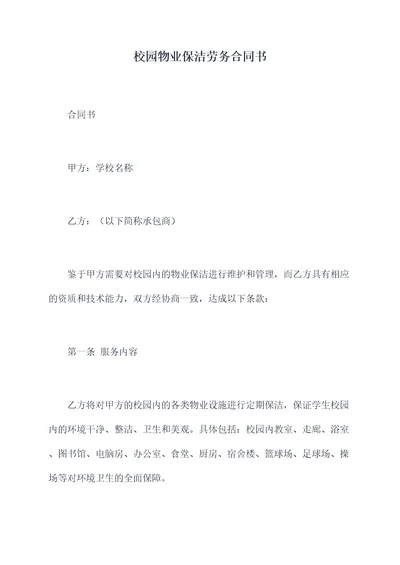 校园物业保洁劳务合同书