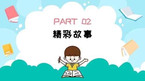 课外阅读分享