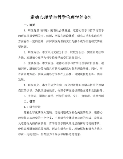道德心理学与哲学伦理学的交汇