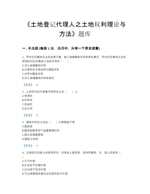 2022年吉林省土地登记代理人之土地权利理论与方法自测提分题库a4版打印.docx