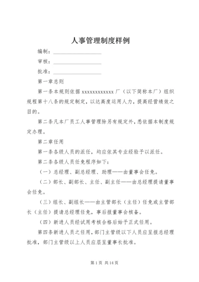 人事管理制度样例精编.docx