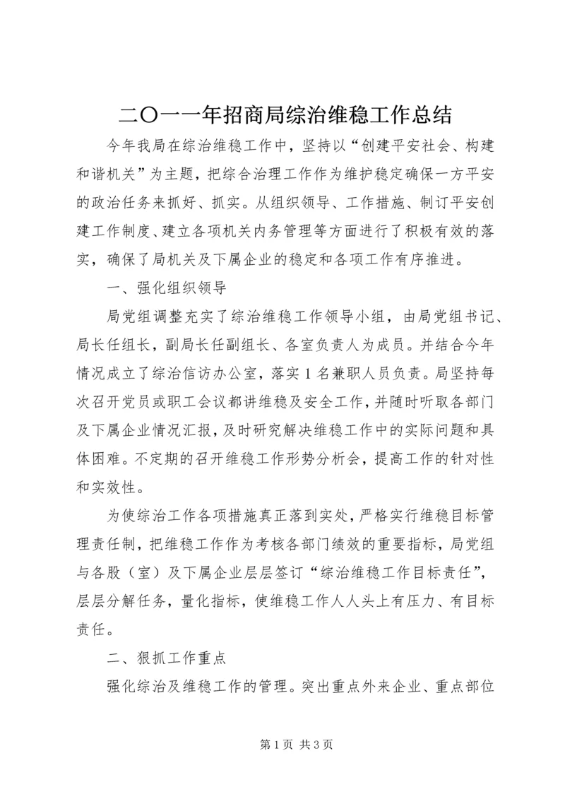 二〇一一年招商局综治维稳工作总结.docx