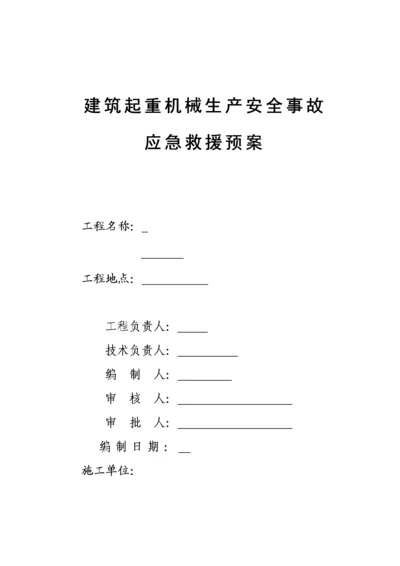 浙江宁波某厂房建筑起重机械生产安全事故应急预案.docx